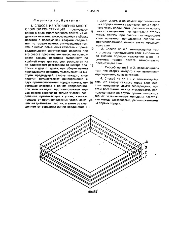 Способ изготовления многослойной конструкции (патент 1345499)