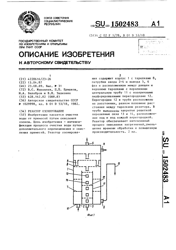 Реактор озонирования (патент 1502483)