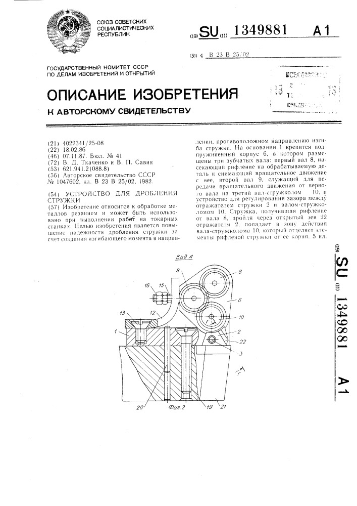 Устройство для дробления стружки (патент 1349881)