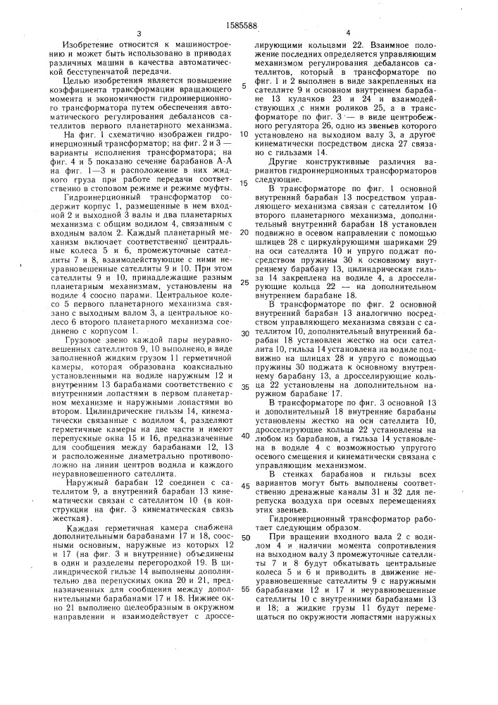 Гидроинерционный трансформатор (патент 1585588)