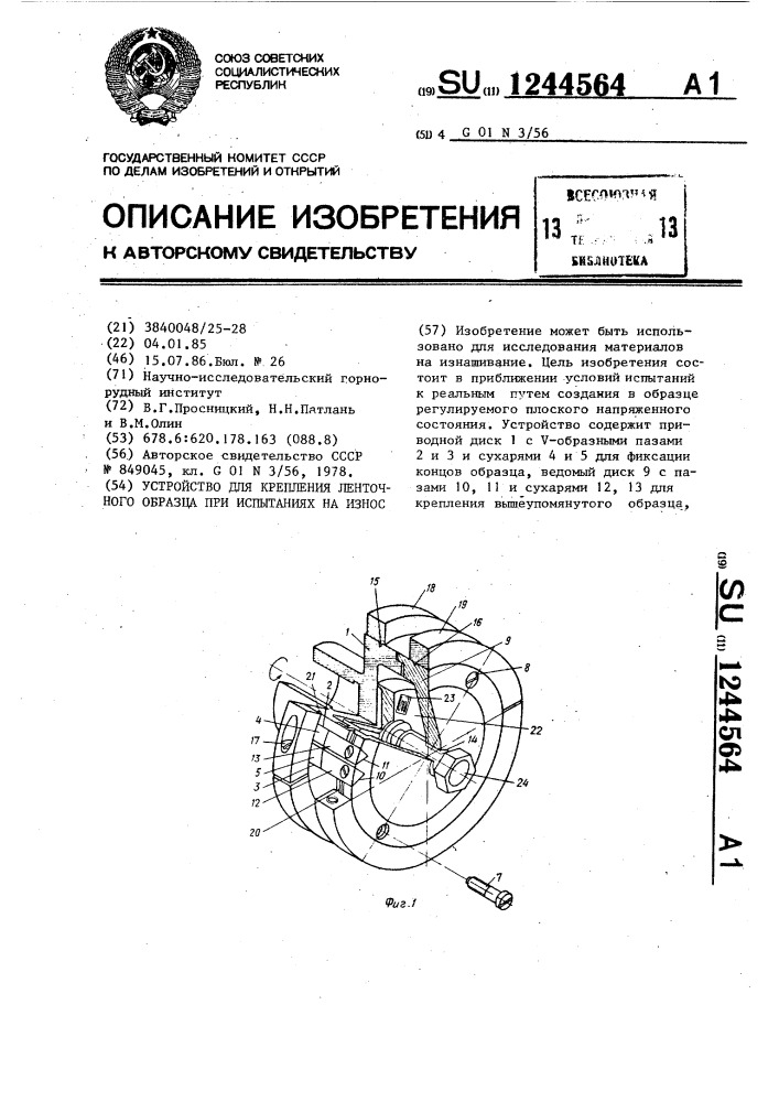 Устройство для крепления ленточного образца при испытаниях на износ (патент 1244564)