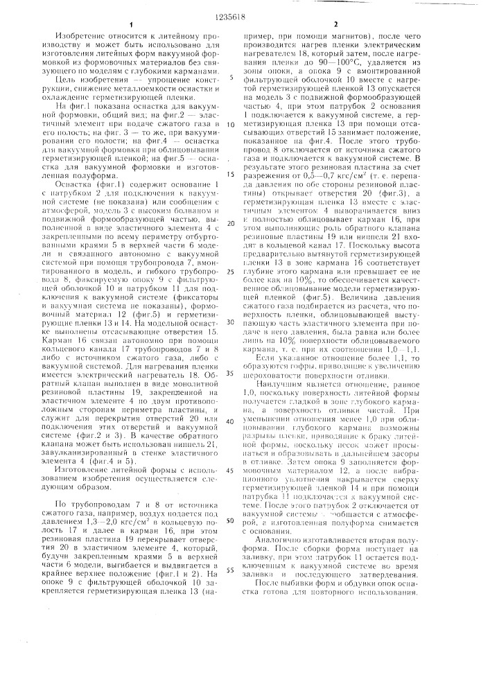 Оснастка для вакуумной формовки (патент 1235618)