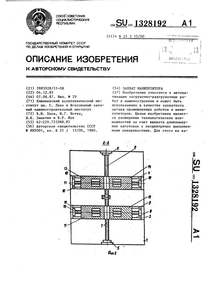 Захват манипулятора (патент 1328192)