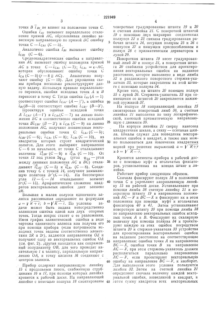 Прибор для вычерчивания эллипсов (патент 221949)