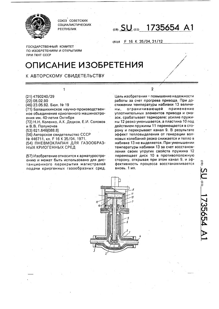 Пневмоклапан для газообразных криогенных сред (патент 1735654)