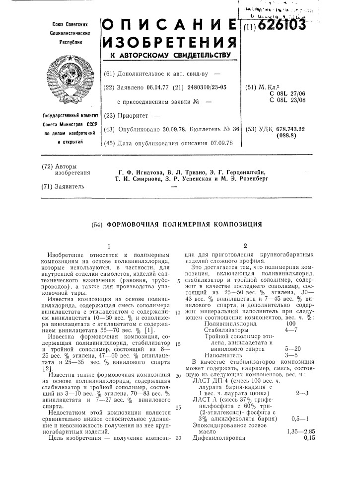 Формовочная полимерная композиция (патент 626103)