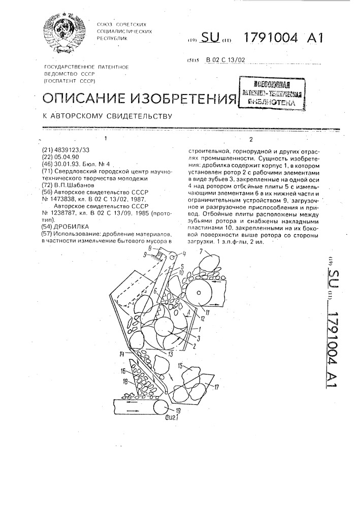 Дробилка (патент 1791004)