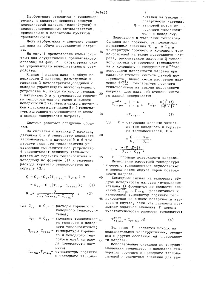 Способ автоматического регулирования процесса очистки поверхностей нагрева котла (патент 1341455)