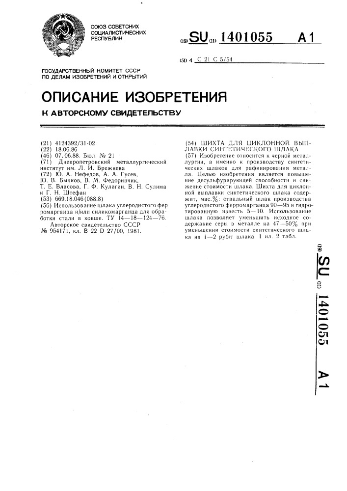 Шихта для циклонной выплавки синтетического шлака (патент 1401055)