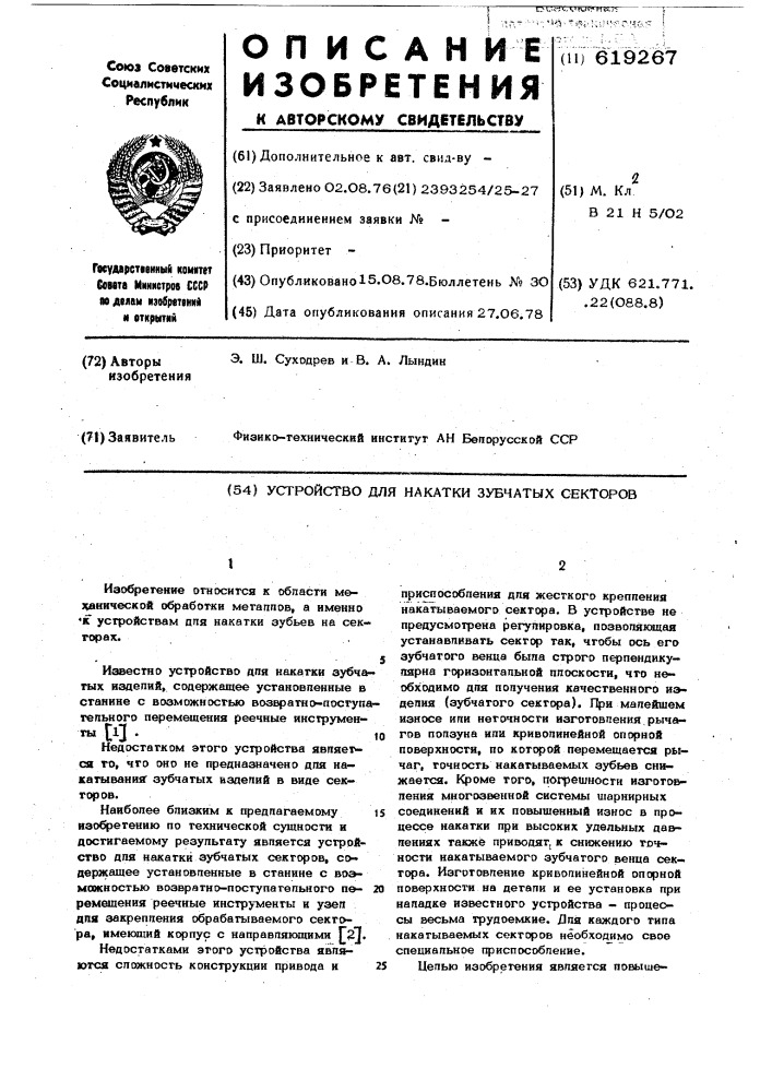 Устройство для накатки зубчатых секторов (патент 619267)