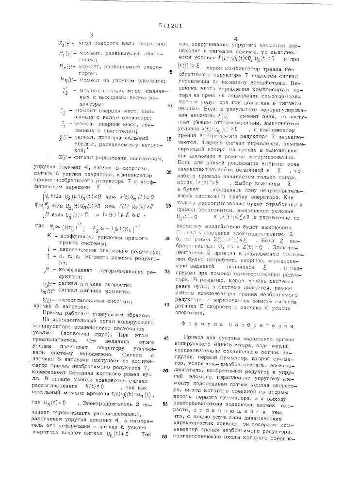 Привод для сустава задающего органа копирующего манипулятора (патент 511201)