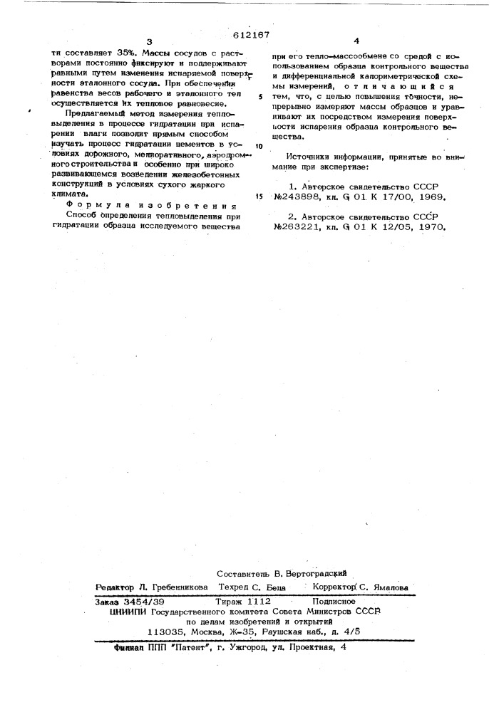 Способ определения тепловыделения при гидратации образца исследуемого вещества (патент 612167)