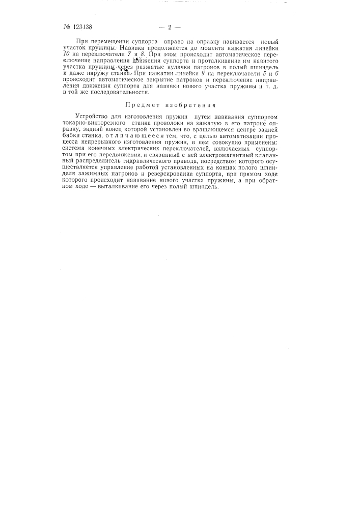 Устройство для изготовления пружин (патент 123138)