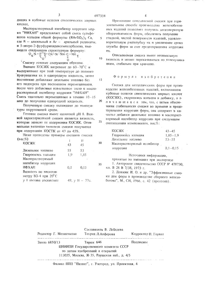 Смазка для металлических форм (патент 697334)