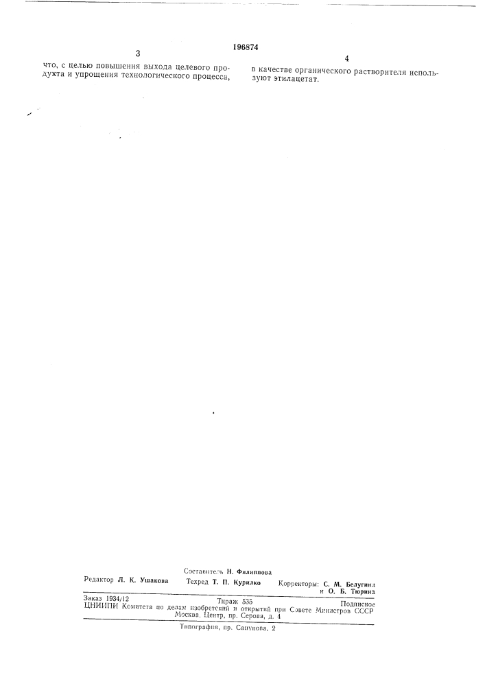 Способ получения 2-(;г-йодфенил)-3-(д-нитрофенил)- 5- фенилтетразолия хлористого (патент 196874)