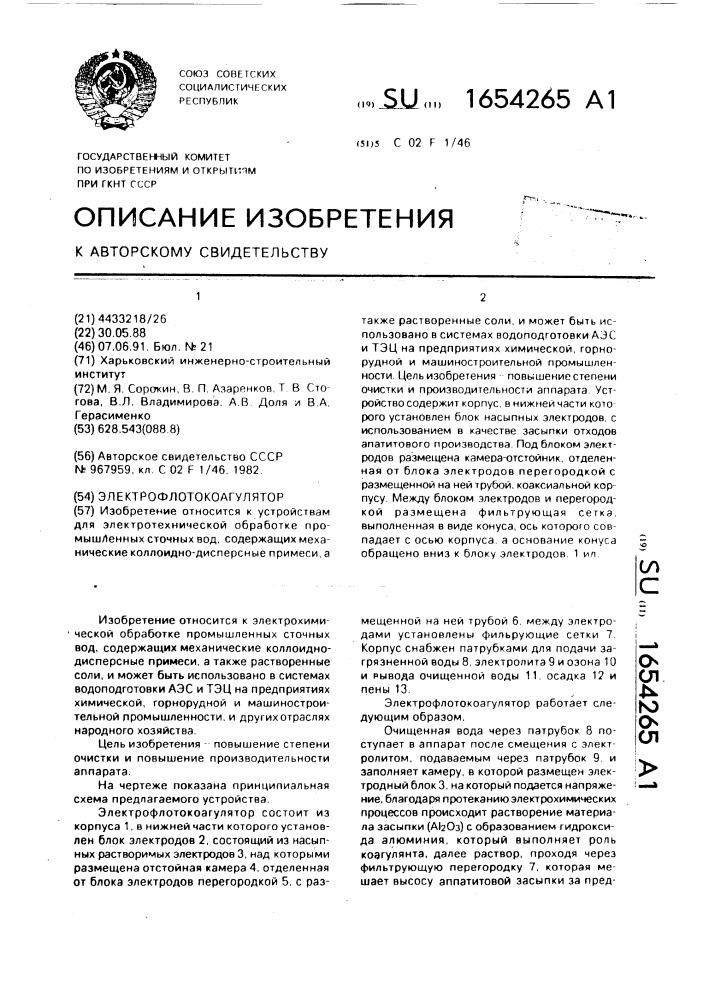 Электрофлотокоагулятор (патент 1654265)
