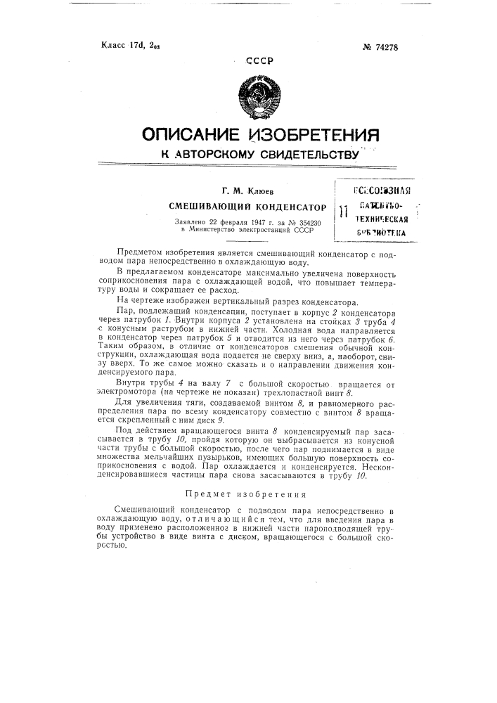 Смешивающий конденсатор (патент 74278)