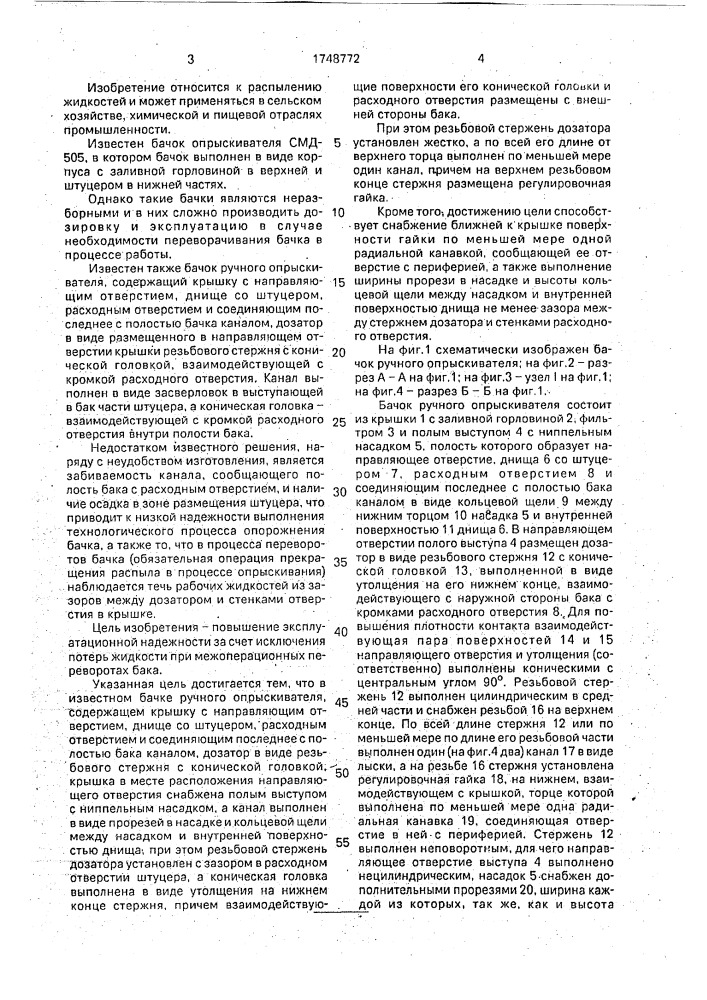 Бачок ручного опрыскивателя (патент 1748772)