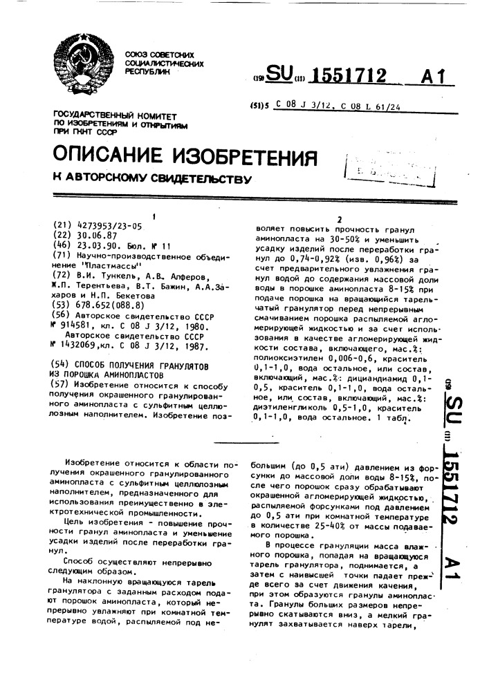 Способ получения гранулятов из порошка аминопластов (патент 1551712)