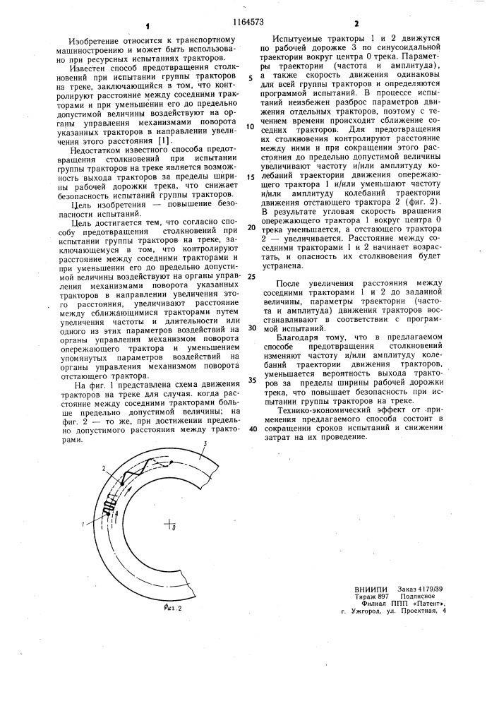 Способ предотвращения столкновений при испытании группы тракторов на треке (патент 1164573)