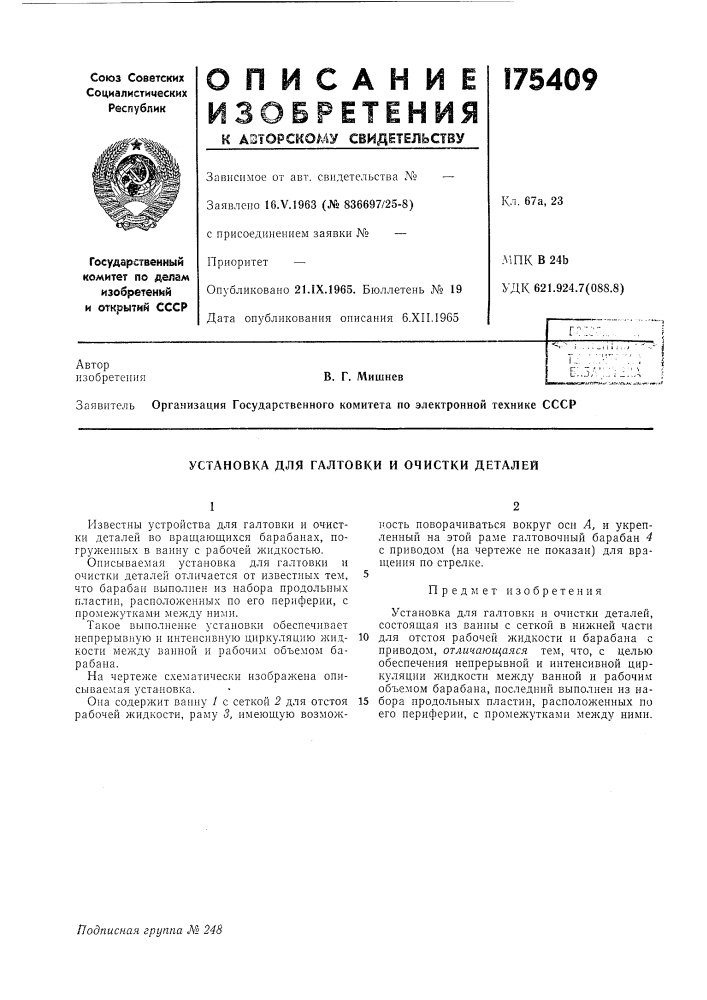 Установка для галтовки и очистки деталей (патент 175409)