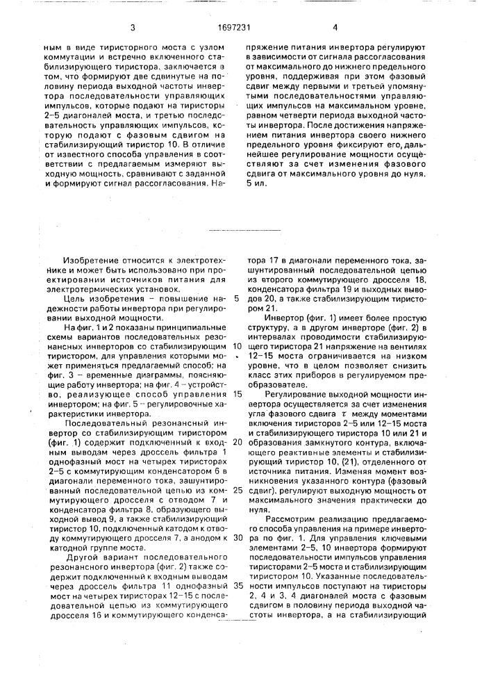 Способ управления последовательным резонансным инвертором (патент 1697231)