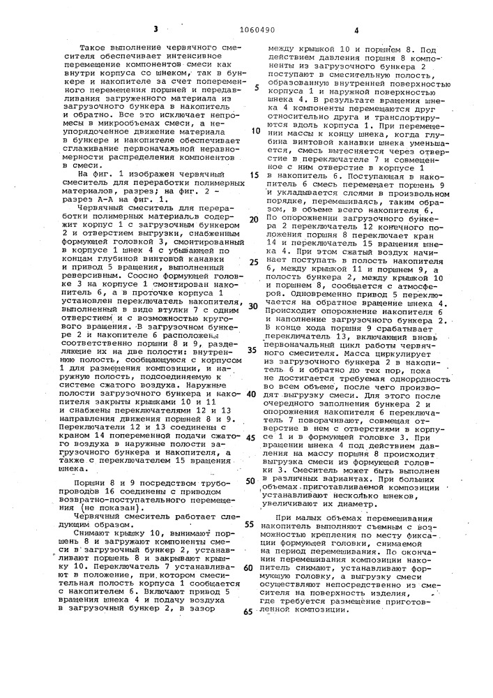 Червячный смеситель для переработки полимерных материалов (патент 1060490)