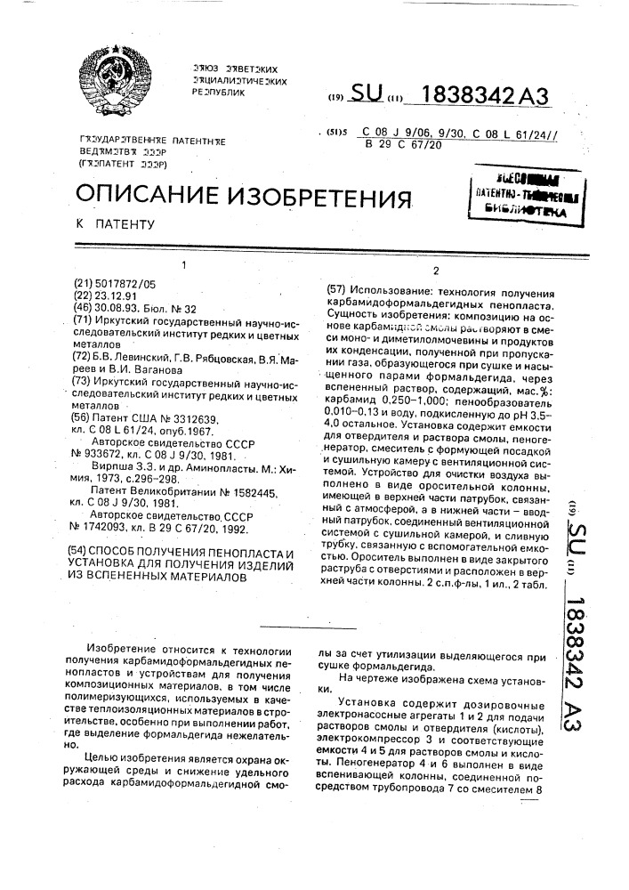 Способ получения пенопласта и установка для получения изделий из вспененных материалов (патент 1838342)