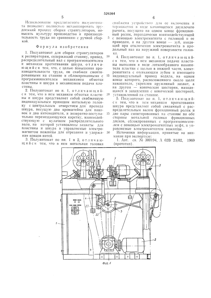 Полуавтомат для сборки странгуляторов к респираторам (патент 526364)