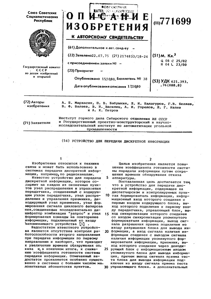 Устройство для передачи дискретной информации (патент 771699)