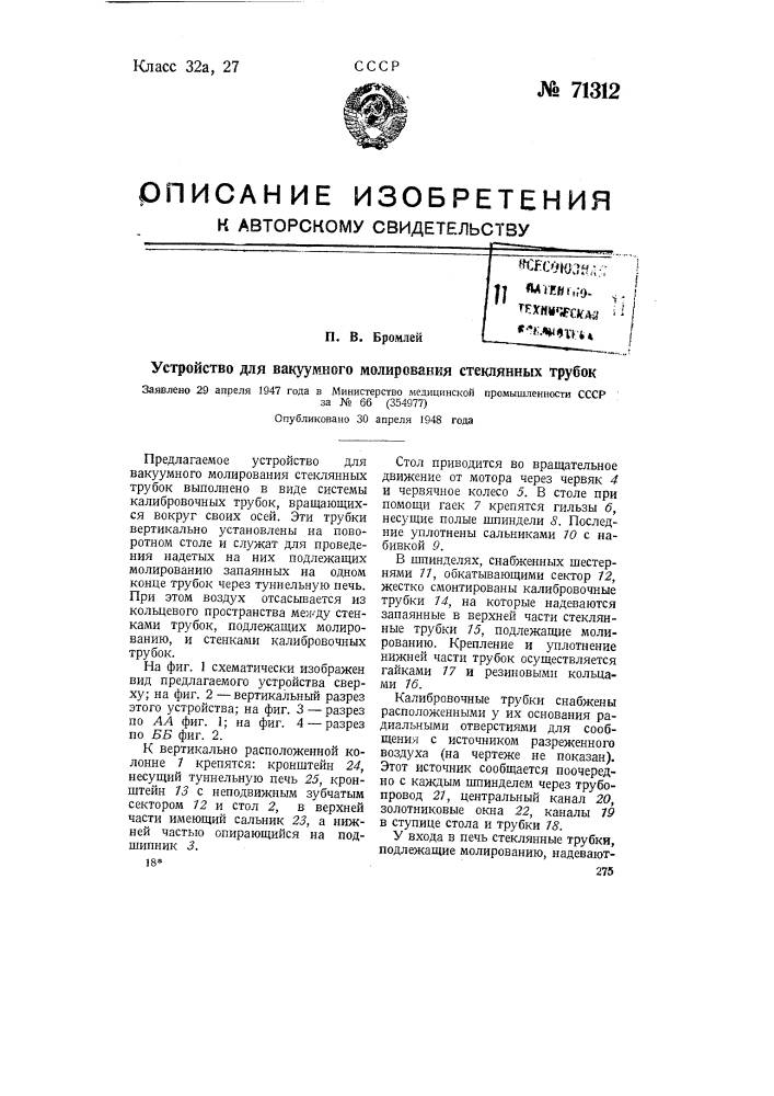 Устройство для вакуумного молирования стеклянных трубок (патент 71312)