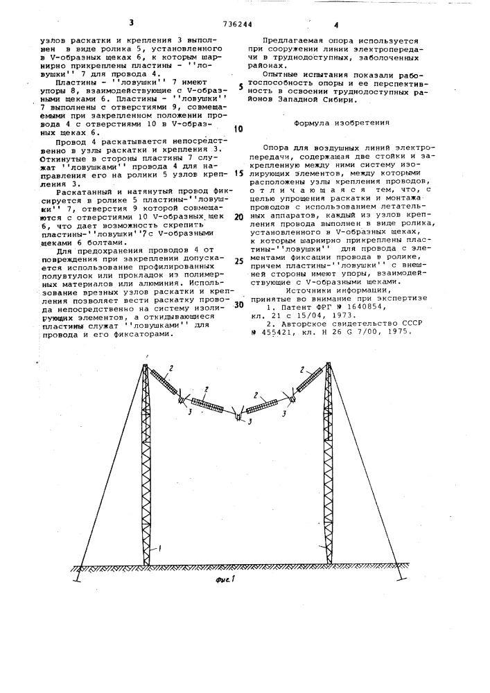 Опора для воздушных линий электропередачи (патент 736244)