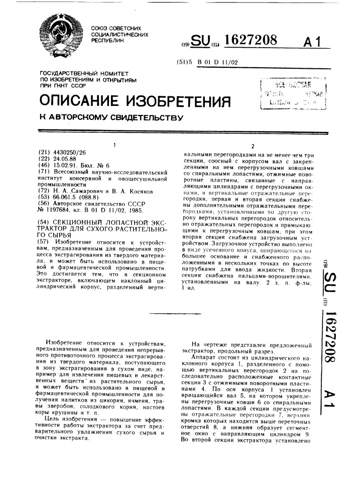 Секционный лопастной экстрактор для сухого растительного сырья (патент 1627208)