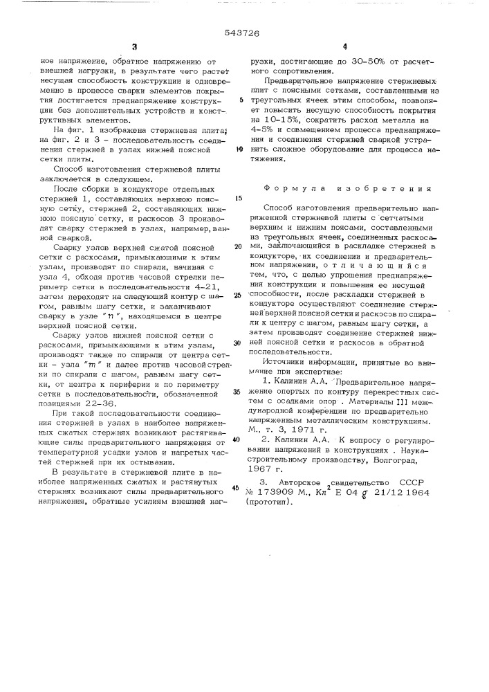 Способ изготовления предварительно напряженной стержневой плиты (патент 543726)