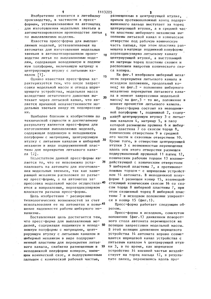 Пресс-форма для выплавляемых моделей (патент 1113205)