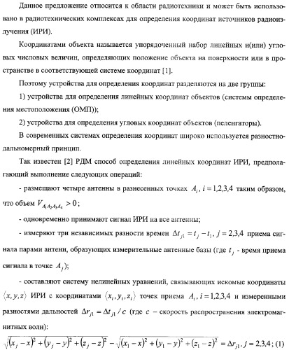 Разностно-дальномерный способ определения координат источника радиоизлучения и реализующее его устройство (патент 2309420)