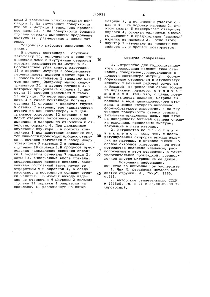 Устройство для гидростатическогопрессования изделий типа ctakahob (патент 845931)