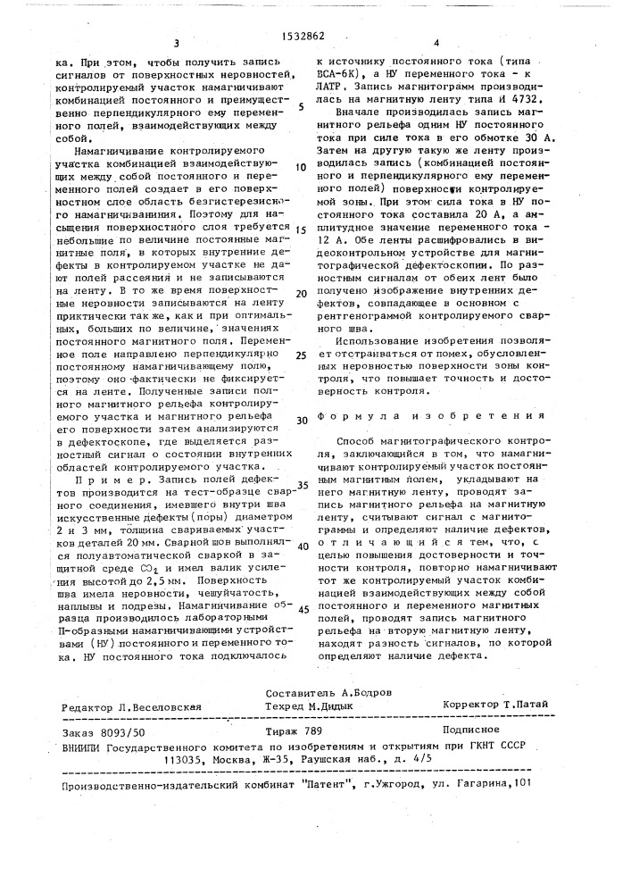 Способ магнитографического контроля (патент 1532862)