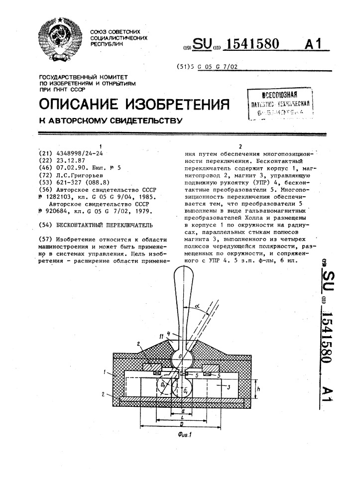 Бесконтактный переключатель (патент 1541580)