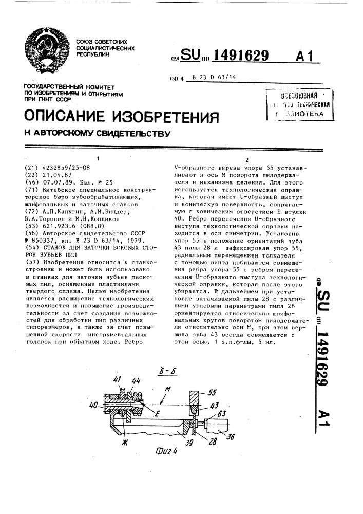 Станок для заточки боковых сторон зубьев пил (патент 1491629)