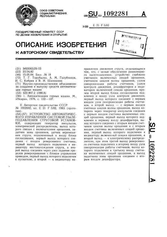 Устройство автоматического управления системой пылеподавления струговой установки (патент 1092281)