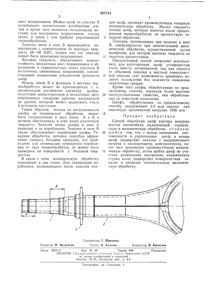 Способ обработки цапф картера ведущих мостов автомобиля (патент 487141)