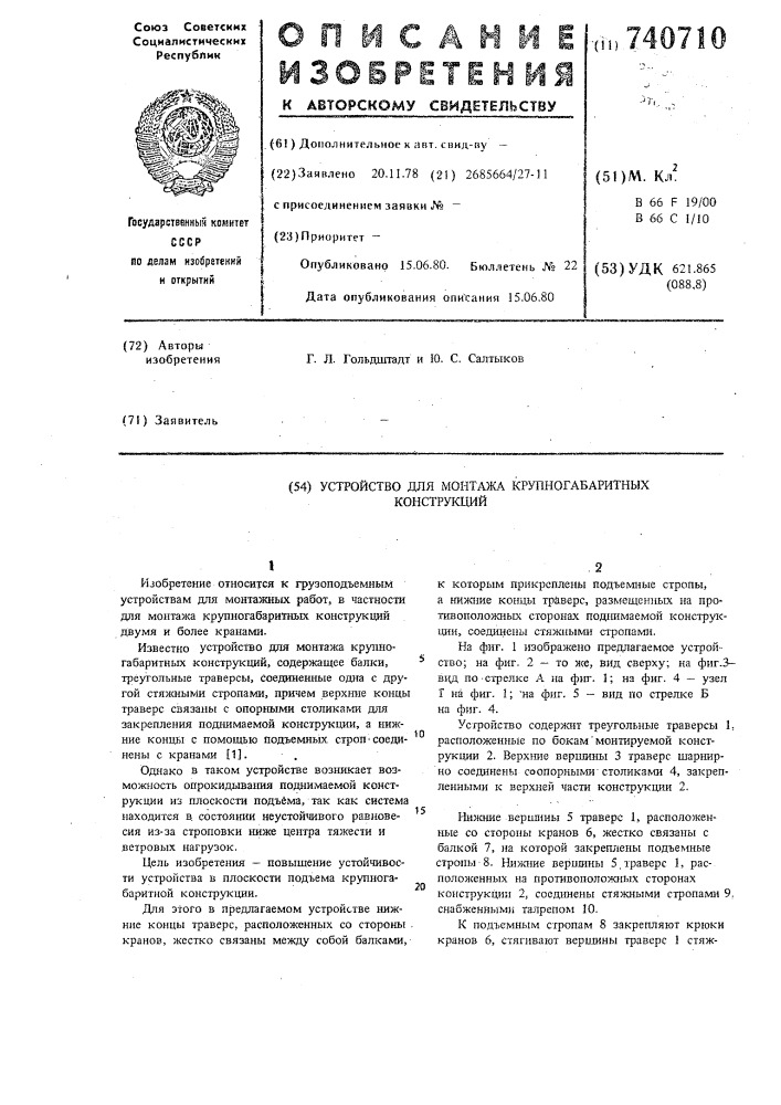 Устройство для монтажа крупногабаритных конструкций (патент 740710)