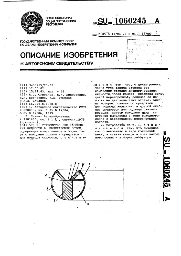 Устройство для распыления жидкости в пылегазовый поток (патент 1060245)