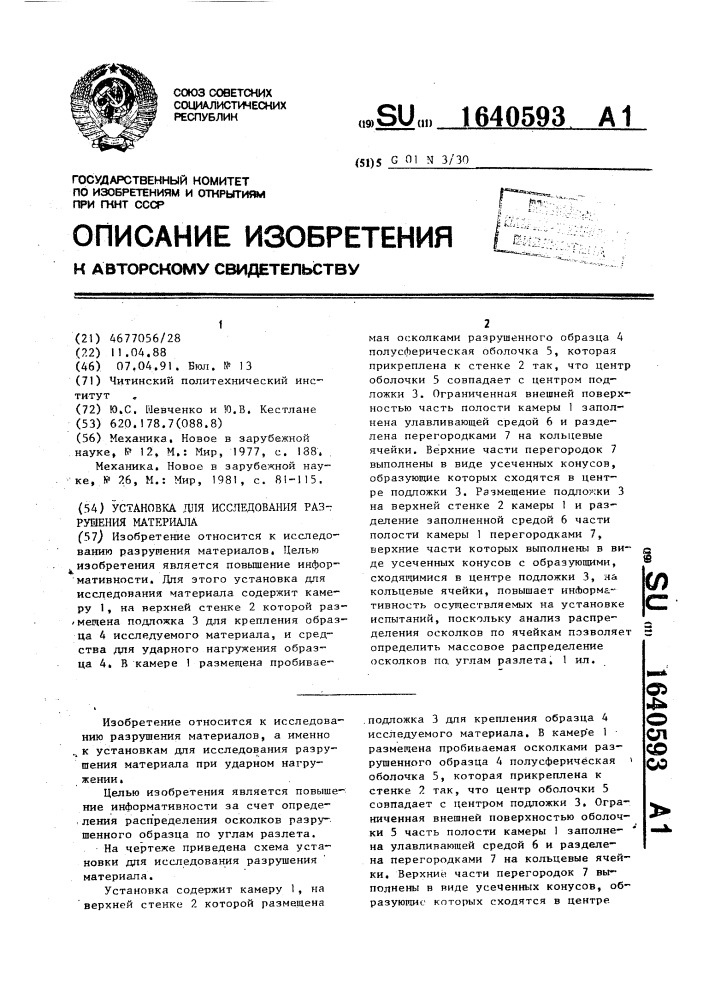 Установка для исследования разрушения материала (патент 1640593)