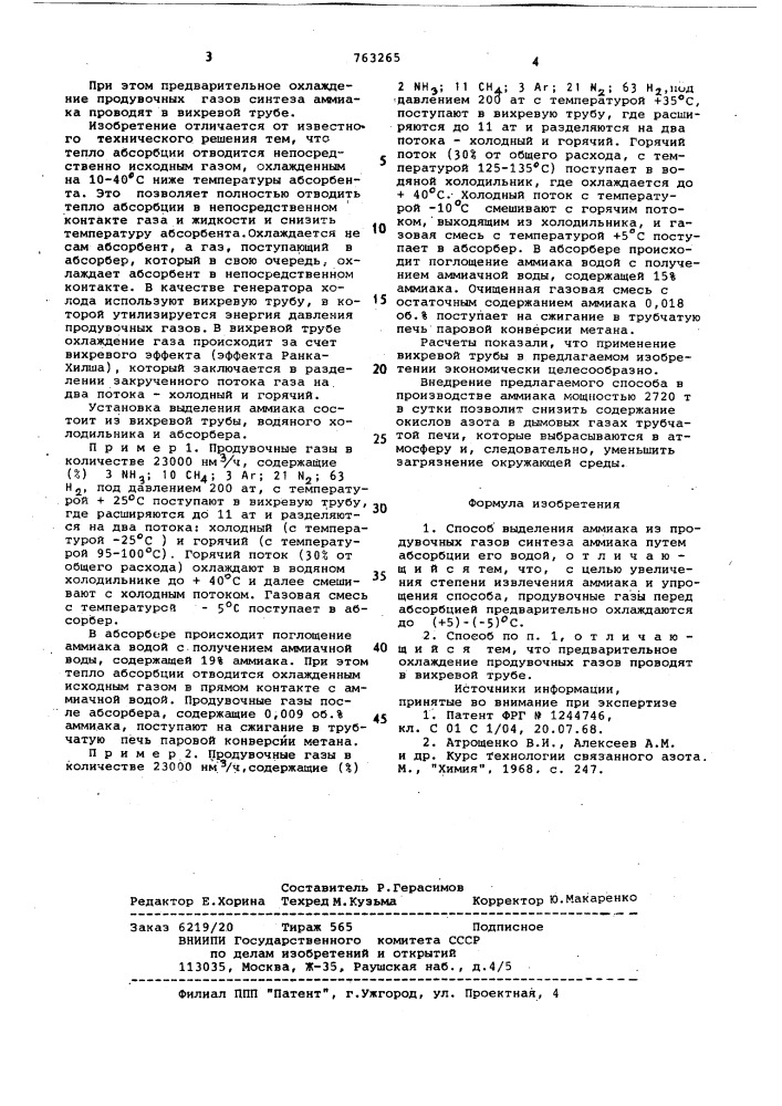 Способ выделения аммиака из продувочных газов синтеза аммиака (патент 763265)