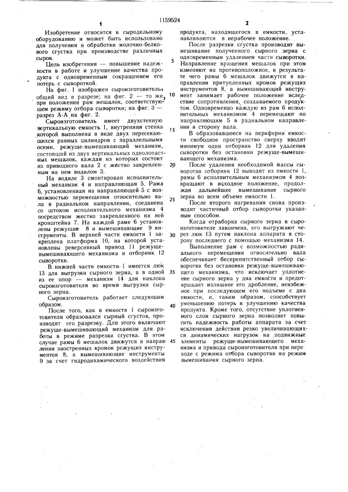 Сыроизготовитель (патент 1159524)