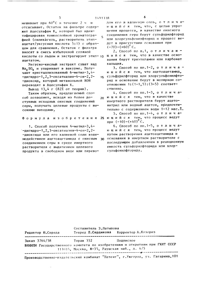 Способ получения 6-метил-3,4-дигидро-1,2,3-оксатиазин-4-он- 2,2-диоксида или его калиевой соли (патент 1491338)