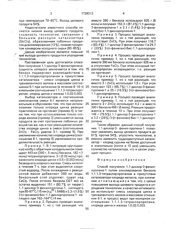 Способ получения 1,1-дихлор-3-фенилпропена-1 (патент 1728213)