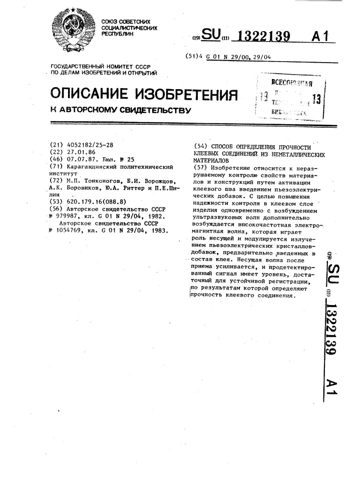 Способ определения прочности клеевых соединений из неметаллических материалов (патент 1322139)